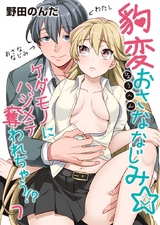 豹変おさななじみ☆ケダモノにハジメテ奪われちゃう!?(7) パッケージ画像表