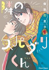 隣のスパダリくん【SS付き電子限定版】 パッケージ画像表