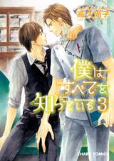 僕はすべてを知っている(3) パッケージ画像表