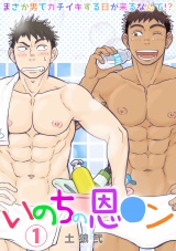 いのちの恩○ン~まさか男でガチイキする日が来るなんて!?~(1) パッケージ画像表