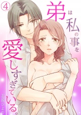 弟は私の事を愛しすぎている。(4) パッケージ画像表