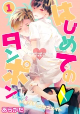 生理男子~はじめてのタンポン~(1) パッケージ画像表