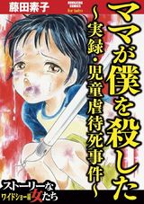 ママが僕を殺した~実録・児童虐待死事件~ パッケージ画像表