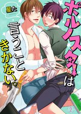 ポルノスターは言うこときかない。2 パッケージ画像表