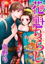 花魁ちらし 第5巻 パッケージ画像表