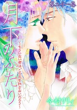 月下のふたり~もういない君は、この恋を許さないだろう~21 パッケージ画像表
