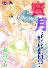 蜜月~乙女オジさん(52もうすぐ53)と私(19)の甘く悩ましい日々~8 パッケージ画像表