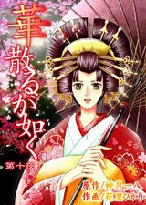 華散るが如く10 パッケージ画像表