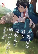 不器用な君の遠吠えを聞いてるから6 パッケージ画像表