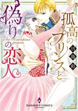 孤高のプリンスと偽りの恋人 パッケージ画像表