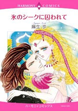 氷のシークに囚われて パッケージ画像表