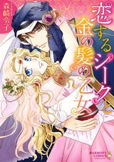 恋するシークと金の髪の乙女 パッケージ画像表
