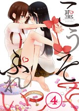 こうそくぷれい【フルカラー】(4) パッケージ画像表