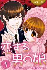 [カラー版]恋する男の娘(プリンセス)　1巻〈今日から俺の姫って!?〉 パッケージ画像