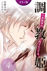 [カラー版]調教姫～S系執事の性マニュアル　4巻〈バスルームの体位〉 パッケージ画像