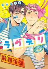ラヴデリ【特典付き】 パッケージ画像表
