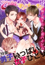 男子いっぱい女子ひとり【乙蜜マンゴスチン】 パッケージ画像表