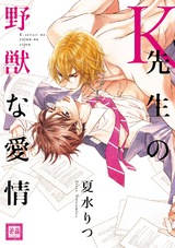 K先生の野獣な愛情 パッケージ画像表
