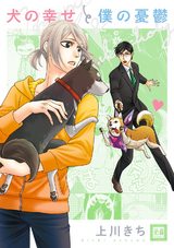 犬の幸せと僕の憂鬱 パッケージ画像表