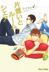 片想いとルームシェア パッケージ画像表