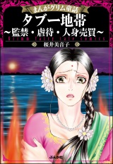 まんがグリム童話 タブー地帯〜監禁・虐待・人身売買〜 パッケージ画像