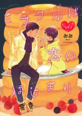 ミラクルは恋のはじまり 3話 パッケージ画像表