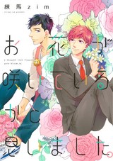 お花が咲いているかと思いました。 【電子限定おまけマンガ付】 パッケージ画像表