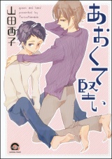 あおくて堅い パッケージ画像表