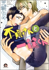 不貞さんと一途くん パッケージ画像表