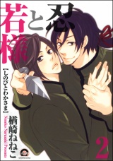 忍と若様 2 パッケージ画像表
