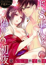 ドS軍人と偽りの初夜 ─愛らしい声で鳴け10 パッケージ画像表