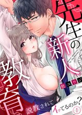 先生の新人教育~説教されてイッてるのか?1 パッケージ画像表