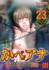 かべアナ~挿れる為だけの存在~(2)(23) パッケージ画像表