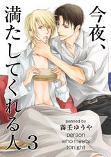 今夜、満たしてくれる人(3) パッケージ画像表