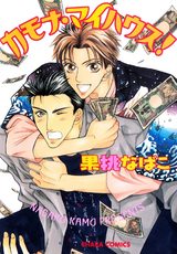 カモナ・マイハウス! パッケージ画像表