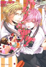 カフェ男!【SS付き電子限定版】 パッケージ画像表