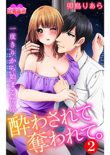 酔わされて奪われて。一度きりから始まる関係(2巻) パッケージ画像表