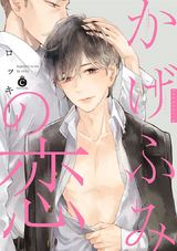 かげふみの恋【電子限定特典付き】 パッケージ画像表