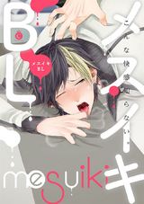メスイキBL【電子限定特典付き】 パッケージ画像表