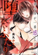 堕ちていくしかないふたり 弟の体が一番感じる パッケージ画像表
