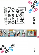 「性別が、ない！」人たちとのつきあい方～実はあなたにも当てはまる20の性別パターンガイド～ パッケージ画像