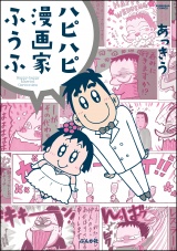 ハピハピ漫画家ふうふ パッケージ画像