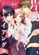 片愛トライアングル(4) パッケージ画像表