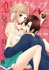 恋するケチャップ☆お兄ちゃんたちに狙われてます(8) パッケージ画像表