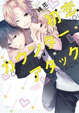 初恋カウンターアタック パッケージ画像表