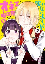 オネェ吸血鬼と笑わないメイド 2巻 パッケージ画像表
