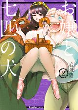 お嬢と七匹の犬 2巻 パッケージ画像表