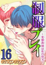 制服プレイ～変態教師は私の伯父～16 パッケージ画像