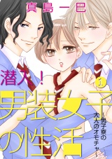 潜入!男装女子の性活~男子寮の大人のオモチャ~ 1話 パッケージ画像表