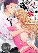 お義父さんは昨日、わたしを抱いた。7 パッケージ画像表